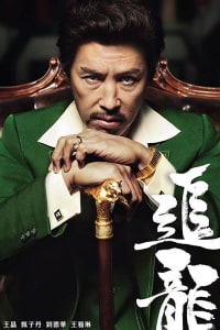 Chasing the Dragon | Watch Movies Online